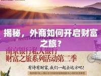 揭秘，外商如何開啟財富之旅？