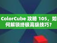 ColorCube 攻略 105，如何解鎖終極高級技巧？