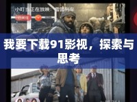 我要下載91影視，探索與思考