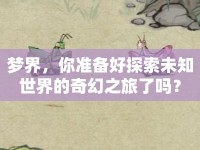 夢界，你準(zhǔn)備好探索未知世界的奇幻之旅了嗎？