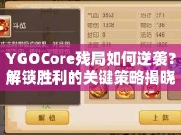 YGOCore殘局如何逆襲？解鎖勝利的關(guān)鍵策略揭曉！