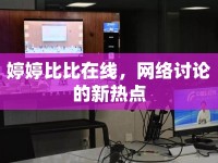 婷婷比比在線，網(wǎng)絡(luò)討論的新熱點