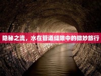 隱秘之流，水在管道縫隙中的微妙旅行