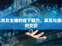 北京女主播的線下魅力，真實(shí)與虛擬的交織