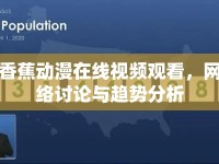 香蕉動漫在線視頻觀看，網絡討論與趨勢分析