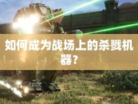 如何成為戰(zhàn)場上的殺戮機器？