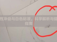 男性沖動與白色粘液，科學(xué)解析與健康指南