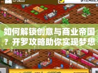 如何解鎖創(chuàng)意與商業(yè)帝國(guó)？開羅攻略助你實(shí)現(xiàn)夢(mèng)想！