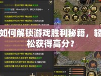 如何解鎖游戲勝利秘籍，輕松獲得高分？