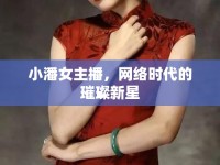 小潘女主播，網(wǎng)絡(luò)時(shí)代的璀璨新星