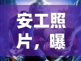 安工照片，曝光與守護(hù)的背后故事與深思