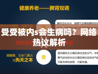 受受被內(nèi)s會生病嗎？網(wǎng)絡(luò)熱議解析