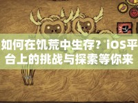 如何在饑荒中生存？iOS平臺上的挑戰(zhàn)與探索等你來征服！