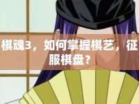棋魂3，如何掌握棋藝，征服棋盤？