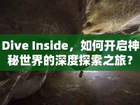 Dive Inside，如何開啟神秘世界的深度探索之旅？