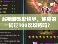 解鎖游戲新境界，你真的試過(guò)100次攻略嗎？