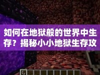 如何在地獄般的世界中生存？揭秘小小地獄生存攻略！
