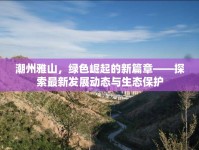潮州雅山，綠色崛起的新篇章——探索最新發(fā)展動(dòng)態(tài)與生態(tài)保護(hù)