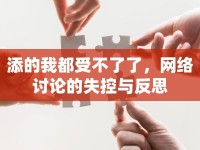 添的我都受不了了，網(wǎng)絡(luò)討論的失控與反思
