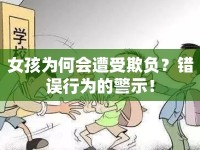 女孩為何會(huì)遭受欺負(fù)？錯(cuò)誤行為的警示！