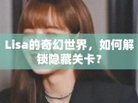 Lisa的奇幻世界，如何解鎖隱藏關(guān)卡？