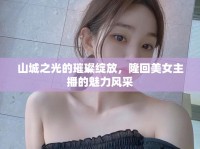 山城之光的璀璨綻放，隆回美女主播的魅力風(fēng)采