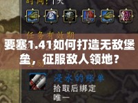 要塞1.41如何打造無敵堡壘，征服敵人領(lǐng)地？