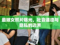 最妓女照片曝光，社會道德與隱私的邊界