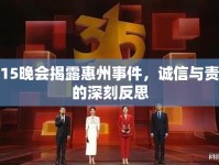 3.15晚會(huì)揭露惠州事件，誠(chéng)信與責(zé)任的深刻反思