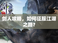 劍人攻略，如何征服江湖之路？
