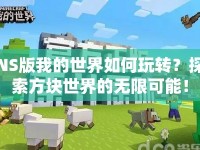 NS版我的世界如何玩轉(zhuǎn)？探索方塊世界的無(wú)限可能！
