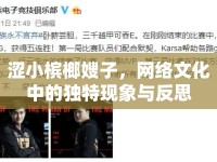 澀小檳榔嫂子，網絡文化中的獨特現(xiàn)象與反思