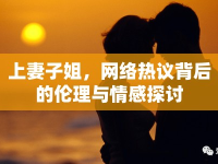 上妻子姐，網絡熱議背后的倫理與情感探討