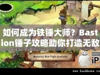 如何成為鐵錘大師？Bastion錘子攻略助你打造無(wú)敵戰(zhàn)力！