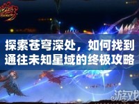 探索蒼穹深處，如何找到通往未知星域的終極攻略？
