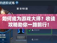 如何成為游戲大師？收徒攻略助你一路前行！