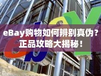 eBay購(gòu)物如何辨別真?zhèn)?？正品攻略大揭秘? />									</div>
			</a>
			<div   id=