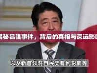 揭秘呂強事件，背后的真相與深遠影響