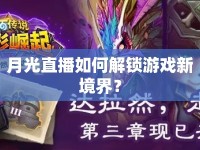 月光直播如何解鎖游戲新境界？