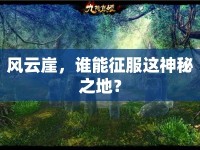 風云崖，誰能征服這神秘之地？