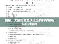 揭秘，大姨媽時(shí)血塊流出的科學(xué)解析與應(yīng)對(duì)策略