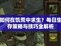 如何在饑荒中求生？每日生存策略與技巧全解析
