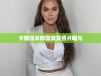 卡戴珊未修圖真實(shí)照片曝光