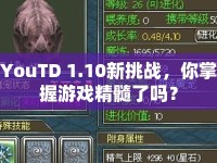 YouTD 1.10新挑戰(zhàn)，你掌握游戲精髓了嗎？