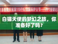 白貓?zhí)焓沟膲艋弥茫銣蕚浜昧藛幔? />									</div>
			</a>
			<div   id=