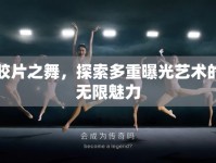 膠片之舞，探索多重曝光藝術(shù)的無限魅力