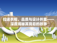 拉迷衣柜，品質(zhì)與設(shè)計(jì)并重——深度揭秘其背后的故事