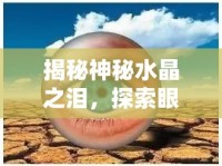 揭秘神秘水晶之淚，探索眼睛中流出水晶狀物體的科學(xué)奧秘