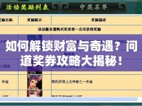 如何解鎖財(cái)富與奇遇？問道獎券攻略大揭秘！