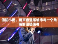 信陽小雨，用聲音溫暖城市每一個角落的溫暖使者